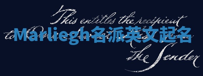 Marliegh名派英文起名