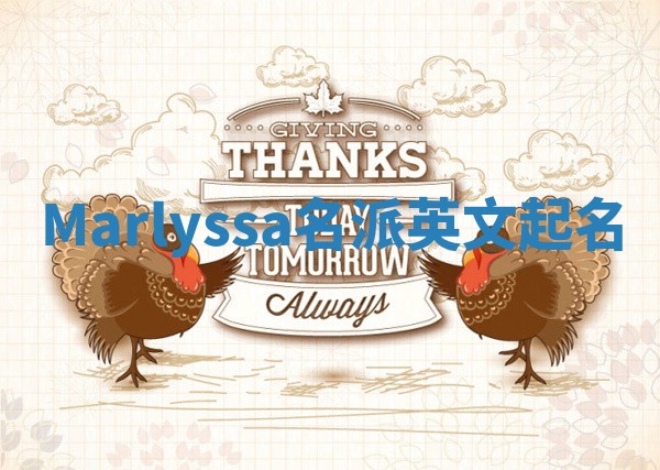 Marlyssa名派英文起名