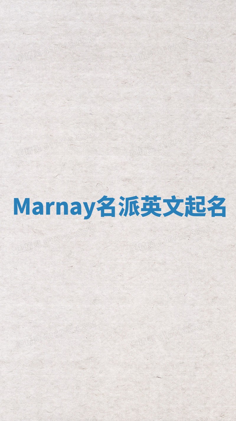 Marnay名派英文起名