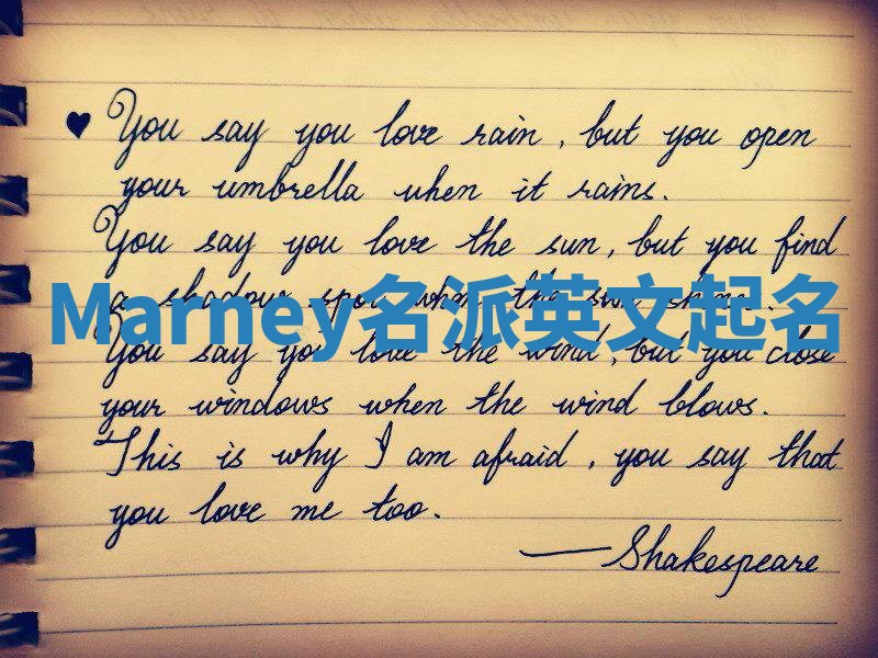 Marney名派英文起名