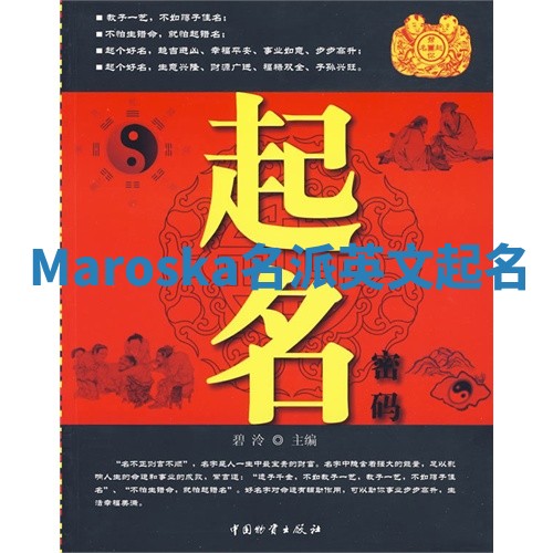 Maroska名派英文起名