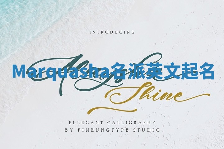 Marquasha名派英文起名 Marquasha名派英文起名