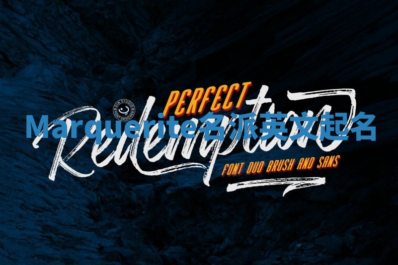 Marquerite名派英文起名