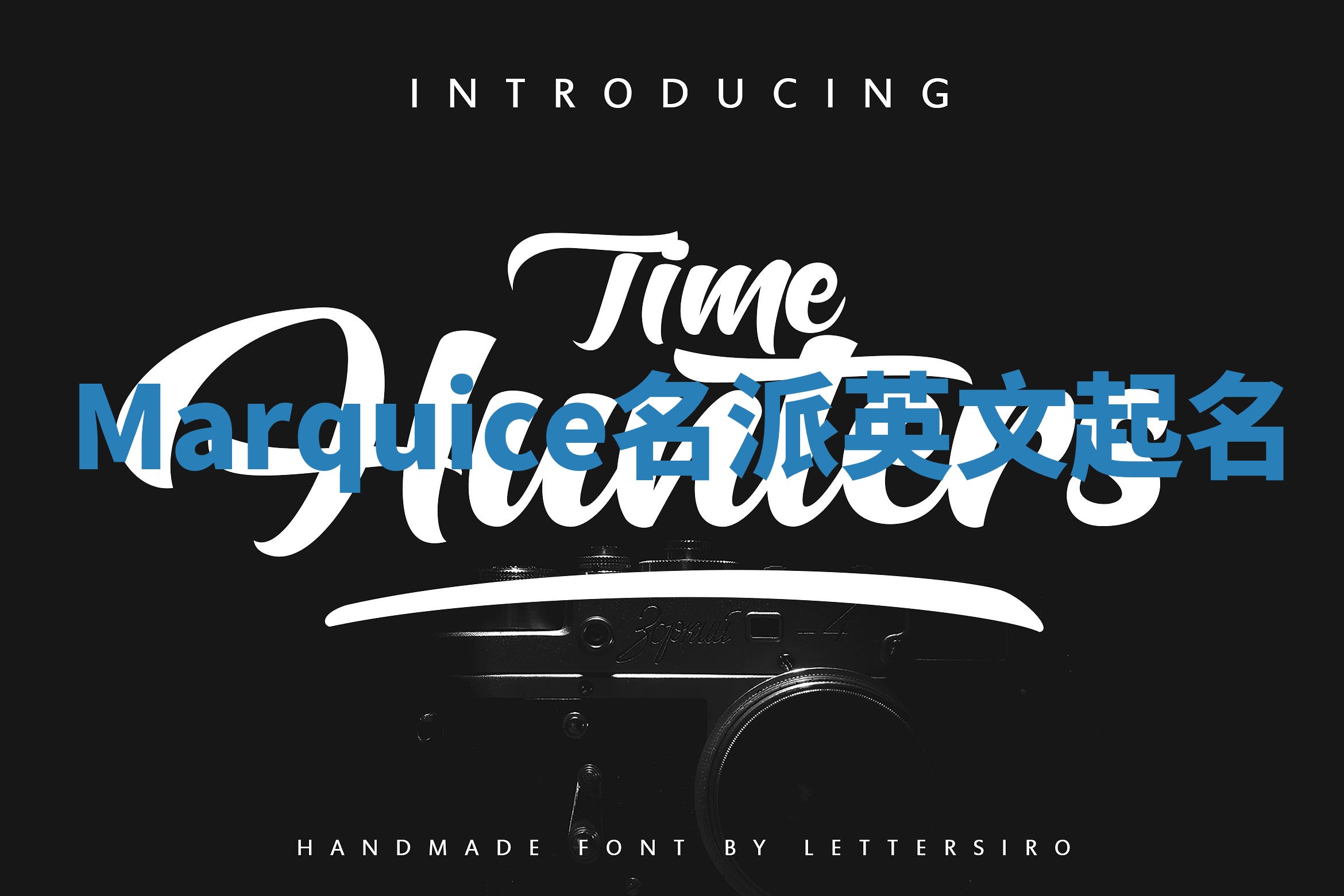 Marquice名派英文起名