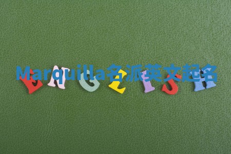 Marquilla名派英文起名