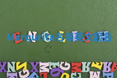 Marqurita名派英文起名