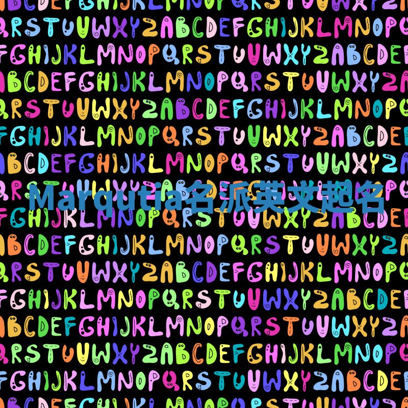 Marqutia名派英文起名