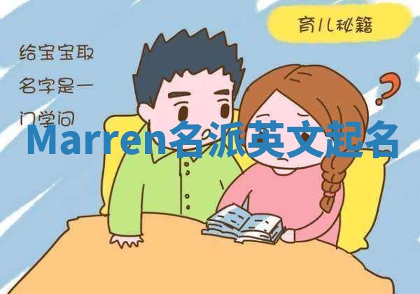 Marren名派英文起名
