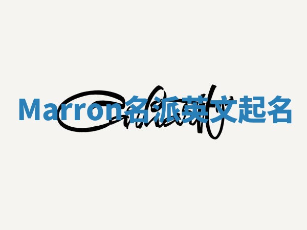 Marron名派英文起名