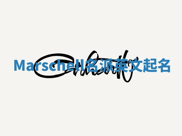 Marschell名派英文起名