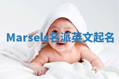 Marsels名派英文起名
