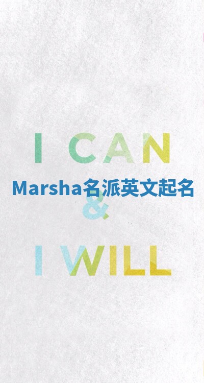 Marsha名派英文起名