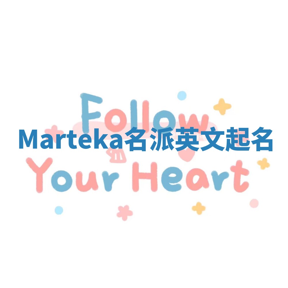 Marteka名派英文起名