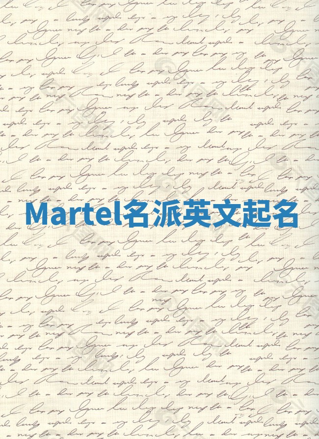 Martel名派英文起名 Martel名派英文起名