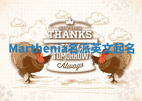 Marthenia名派英文起名