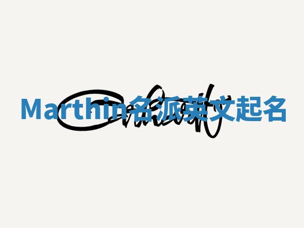 Marthin名派英文起名