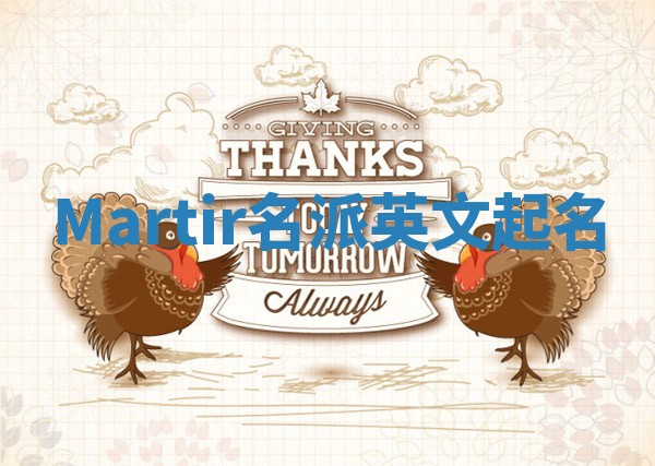 Martir名派英文起名