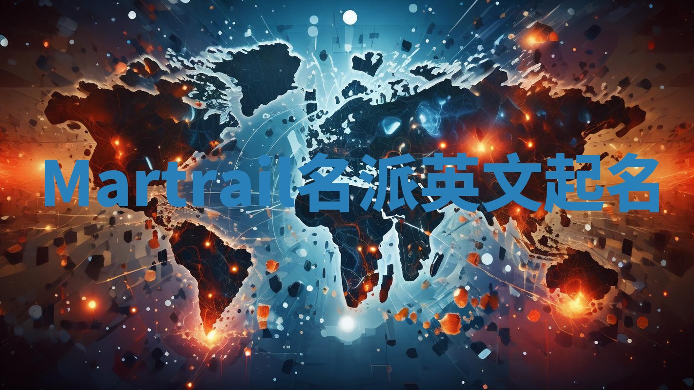 Martrail名派英文起名