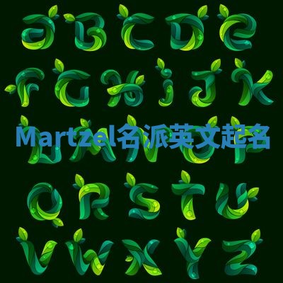 Martzel名派英文起名