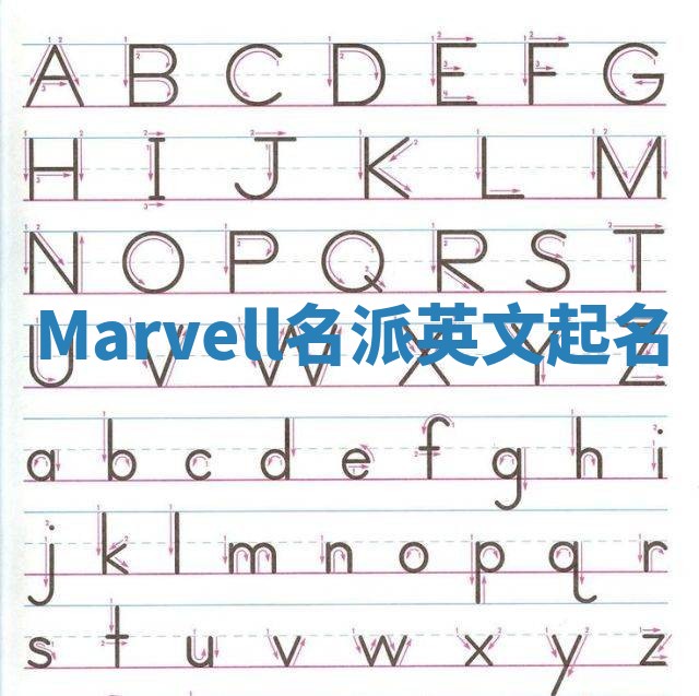 Marvell名派英文起名