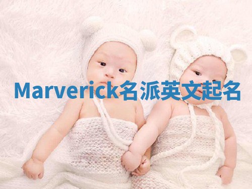 Marverick名派英文起名