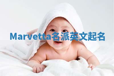 Marvetta名派英文起名