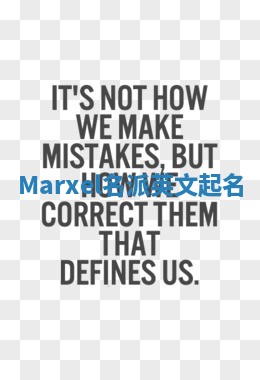 Marxel名派英文起名 Marxel名派英文起名