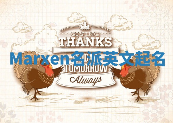 Marxen名派英文起名