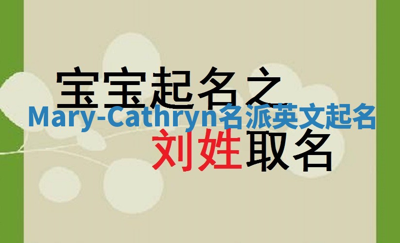 Mary-Cathryn名派英文起名