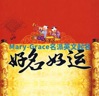 Mary-Grace名派英文起名