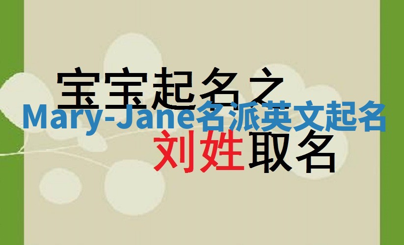 Mary-Jane名派英文起名