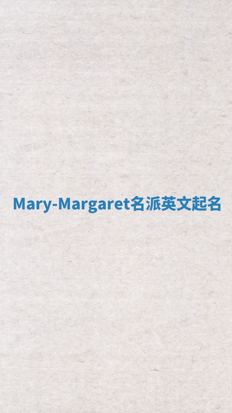 Mary-Margaret名派英文起名