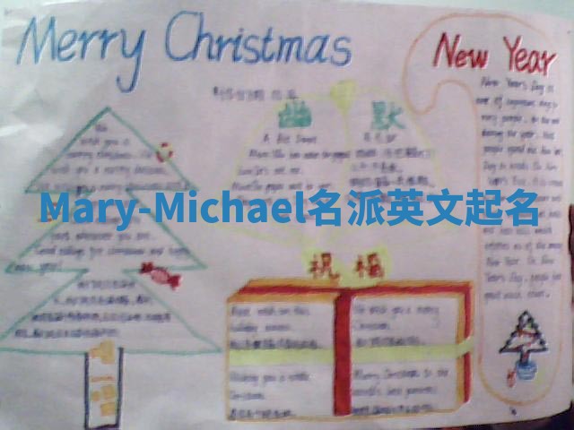 Mary-Michael名派英文起名