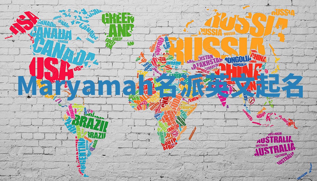 Maryamah名派英文起名