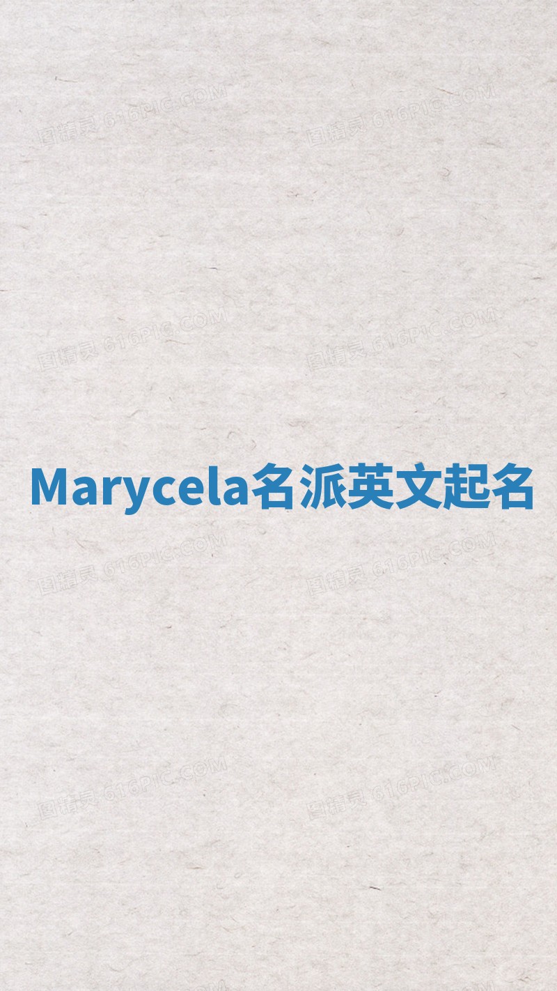 Marycela名派英文起名