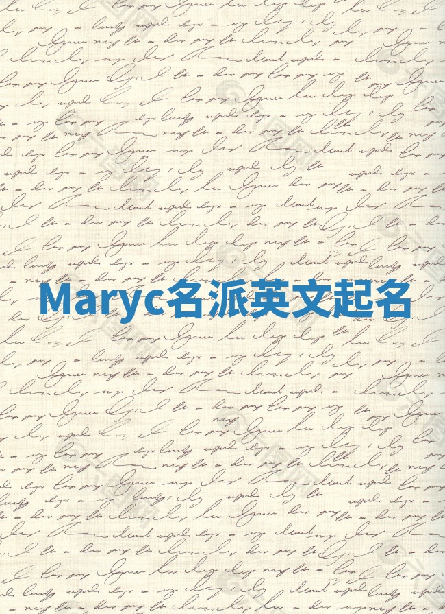 Maryc名派英文起名