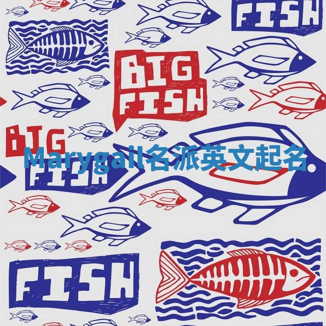 Marygail名派英文起名