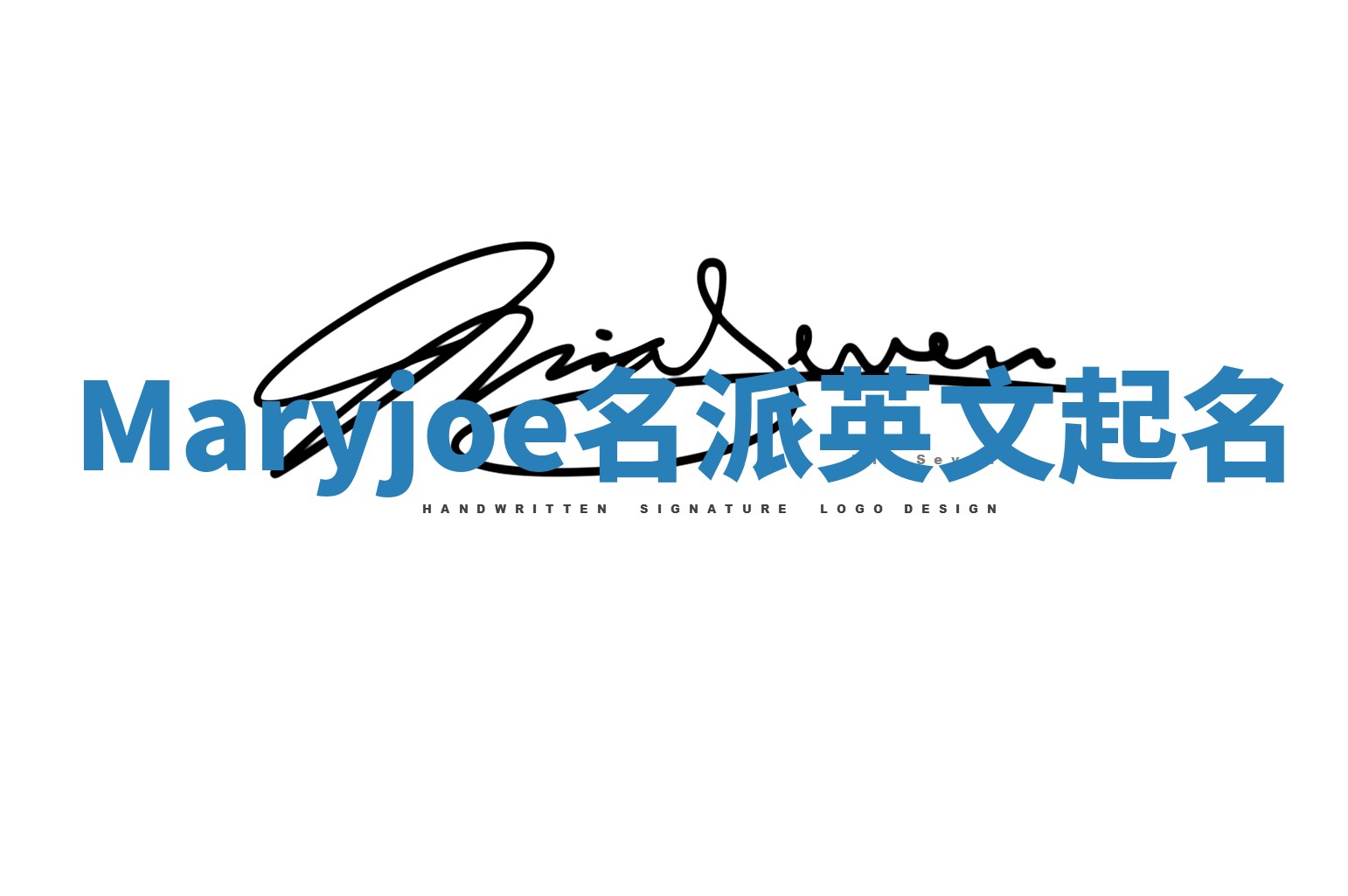 Maryjoe名派英文起名