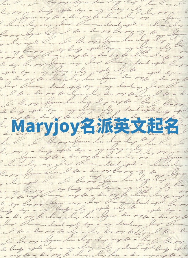 Maryjoy名派英文起名