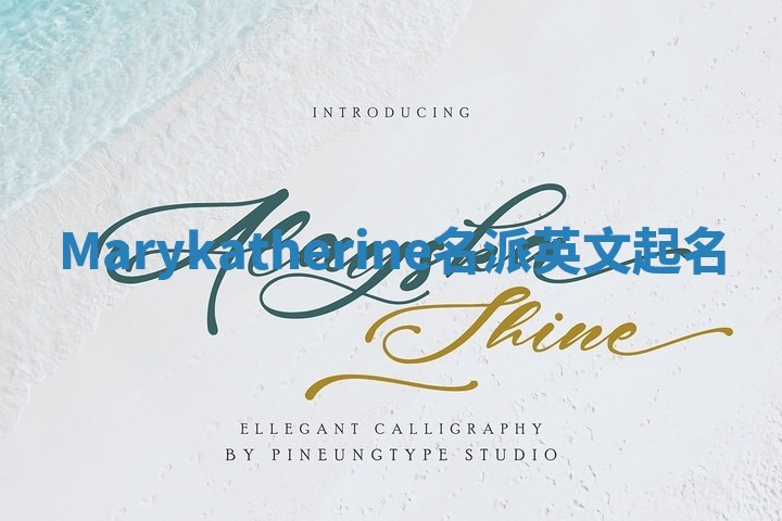 Marykatherine名派英文起名