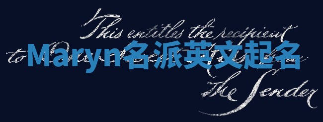 Maryn名派英文起名