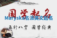 Maryska名派英文起名