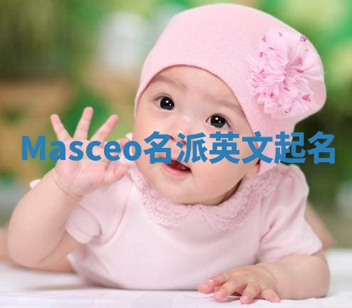 Masceo名派英文起名 Masceo名派英文起名