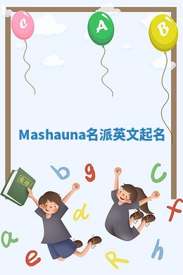 Mashauna名派英文起名