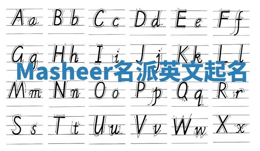 Masheer名派英文起名 Masheer名派英文起名
