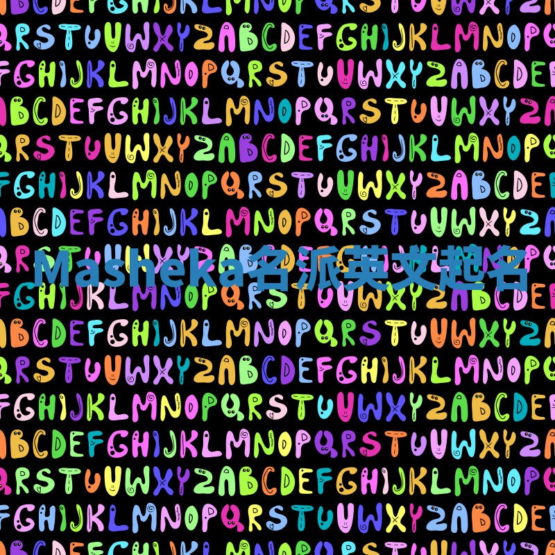 Masheka名派英文起名