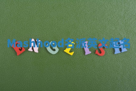 Mashhood名派英文起名