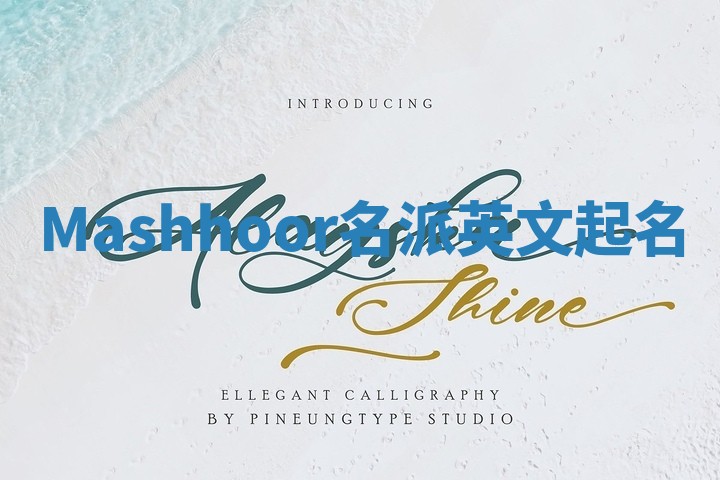 Mashhoor名派英文起名