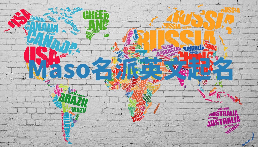 Maso名派英文起名