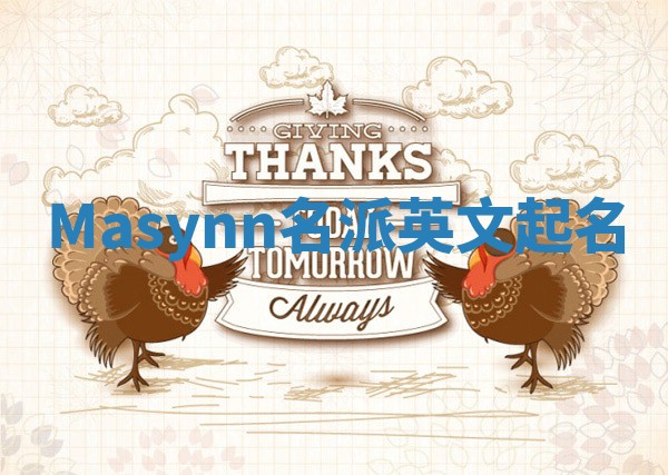 Masynn名派英文起名